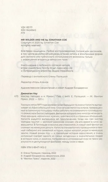 Мистер Уайлдер и я: Роман - фото 3