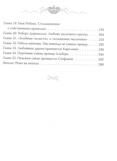 Грейс Келли. Как стать принцессой… - фото 3