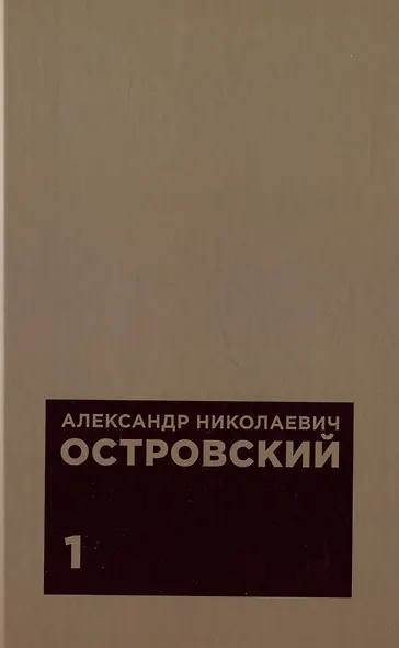 Комплект из 2 книг: А.Н. Островскийю. Избранные сочинения. Том 1. Том 2 - фото 2