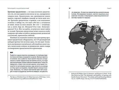 Лидер без предрассудков: Как избавиться от неосознанных предпочтений и стать эффективнее - фото 7