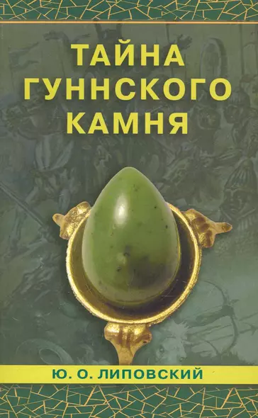 Тайна гуннского камня. Роман / (мягк). Липовский Ю. (Диля) - фото 1