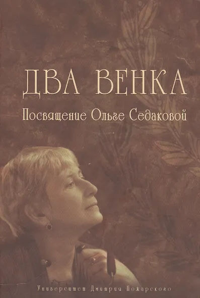Два венка: Посвящение Ольге Седаковой - фото 1