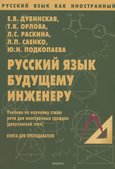 Русский язык будущему инженеру. Учебник по научному стилю речи для иностранных граждан (довузовский этап). Книга для преподавателя. Издание третье, переработанное - фото 2