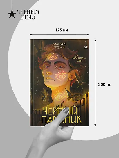 Черный парусник - фото 10
