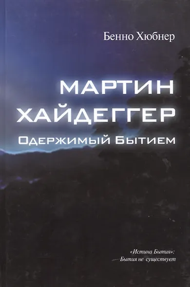Мартин Хайдеггер - одержимый битием - фото 1