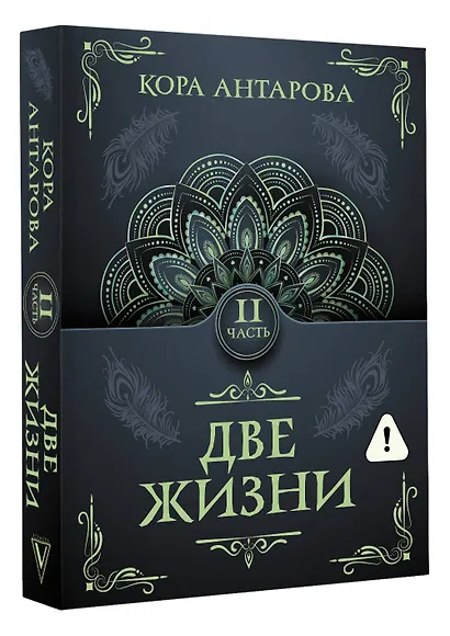 Две жизни. Часть II - фото 3