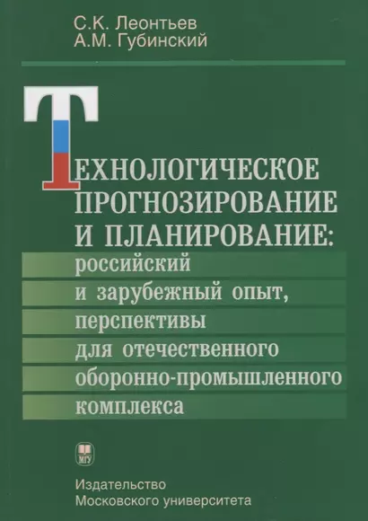 Технологическое прогнозирование и планирование: российский и зарубежный опыт, перспективы для отечественного оборонно-промышленного комплекса - фото 1