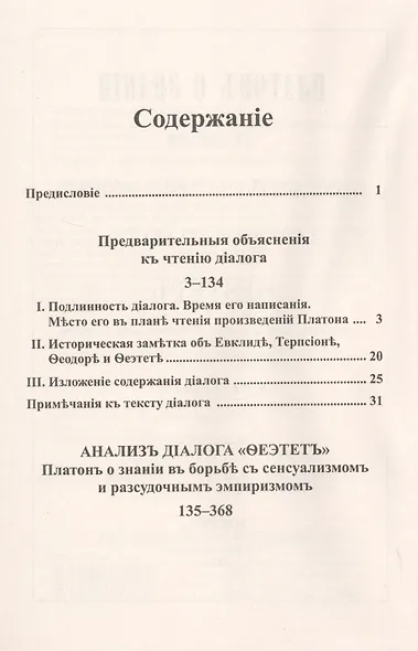 Платон о знании в борьбе с сенсуализмом и рассудочным эмпиризмом. Анализ диалога "Теэтет" - фото 2