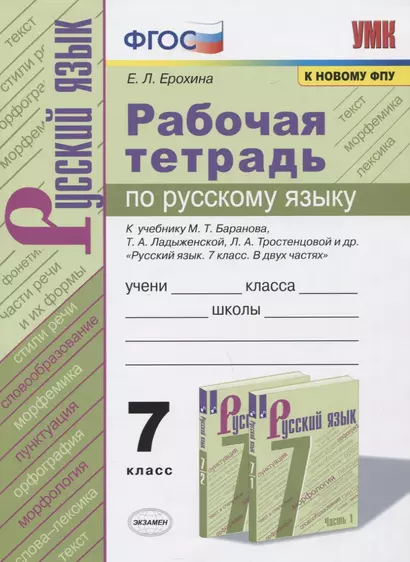 Рабочая тетрадь по русскому языку. 7 класс. К учебнику М.Т. Баранова, Т.А. Ладыженской, Л.А. Тростенцовой и др. "Русский язык. 7 класс. В 2-х частях" - фото 1