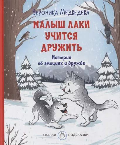 Малыш Лаки учится дружить. Истории об эмоциях и дружбе - фото 1