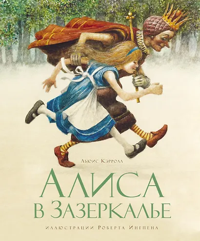 Алиса в Зазеркалье - фото 1