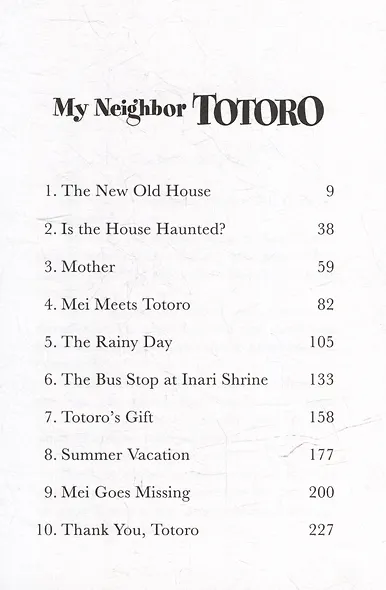 My Neighbor Totoro: The Novel - фото 3