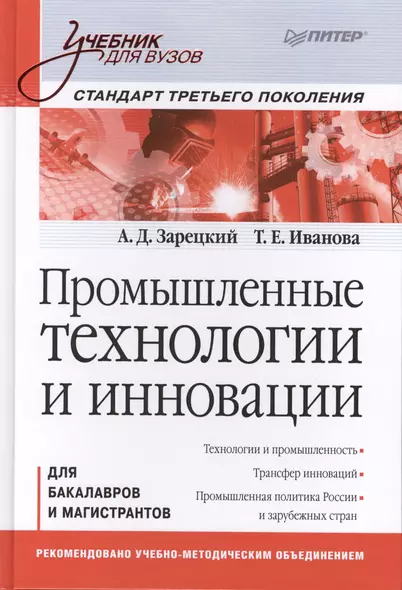 Промышленные технологии и инновации Для бакалавров... (УдВ) Зарецкий - фото 1