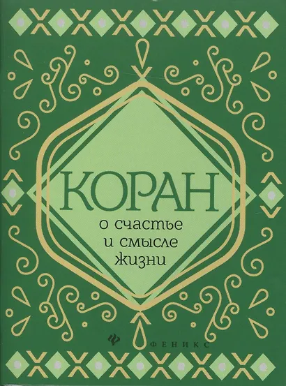 Коран о счастье и смысле жизни - фото 2