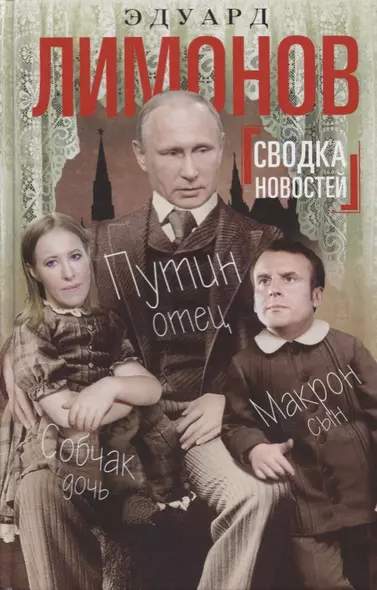 Сводка новостей. Путин - отец, Макрон - сын, Собчак - дочь - фото 1