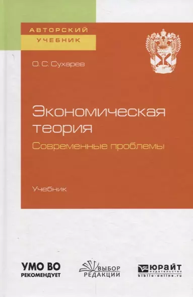 Экономическая теория. Современные проблемы. Учебник для вузов - фото 1