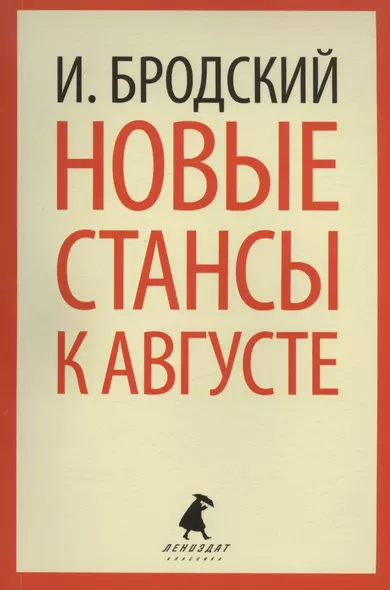 Новые стансы к Августе: Стихотворения - фото 1