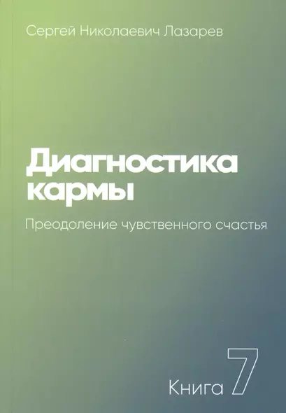 Диагностика кармы. Книга 7. Преодоление чувственного счастья - фото 1