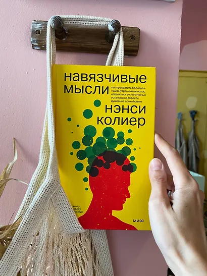 Навязчивые мысли. Как прекратить бесконечный внутренний монолог, избавиться от негативных установок - фото 4