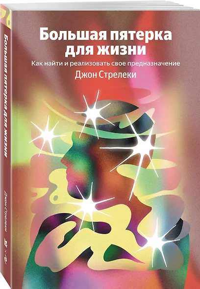 Большая пятерка для жизни. Как найти и реализовать свое предназначение - фото 3