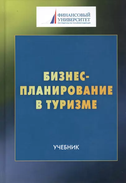 Бизнес-планирование в туризме: Учебник  для студентов бакалавриата, обучающихся по направлению подготовки 43.03.02 "Туризм" - фото 1