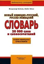 Новый немецко-русский, русско-немецкий словарь, 20000 слов и словосочетаний, нвая немецкая орфография - фото 1