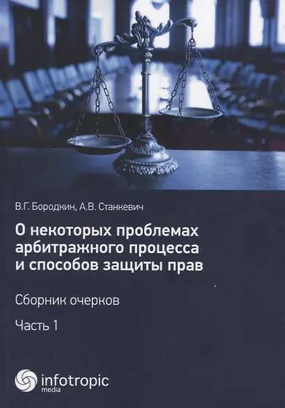 О некоторых проблемах арбитражного процесса и способов защиты прав. Сборник очерков. Ч. 1 - фото 1