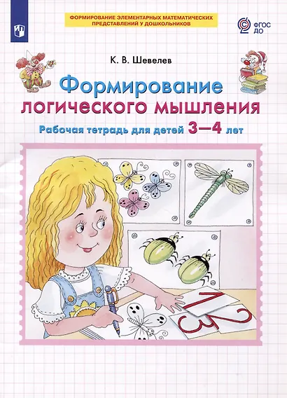 Формирование логического мышления. Рабочая тетрадь для детей 3-4 лет - фото 3