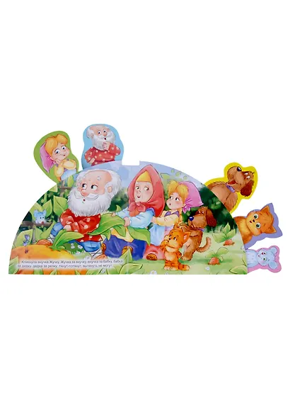 СКАЗКИ С ЗАКЛАДКАМИ. РЕПКА - фото 4