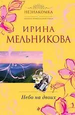 Небо на двоих : роман - фото 1