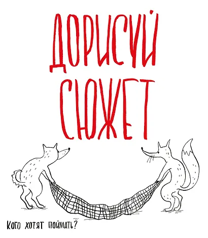 Блокнот творческого человека.Дорисуй сюжет!(Лисята)(Бол.формат),280x245 мм, 136 стр. - фото 1