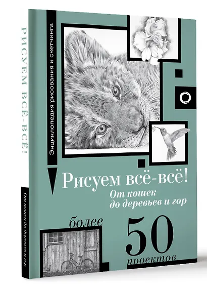 Рисуем всё-всё! От кошек до деревьев и гор. Более 50 проектов - фото 3