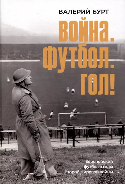 Война. Футбол. Гол! Европейский футбол в годы Второй мировой войны - фото 1