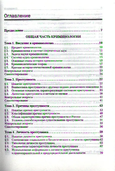 Криминология: Учебное пособие, 2-е изд. Стандарт третьего поколения - фото 2