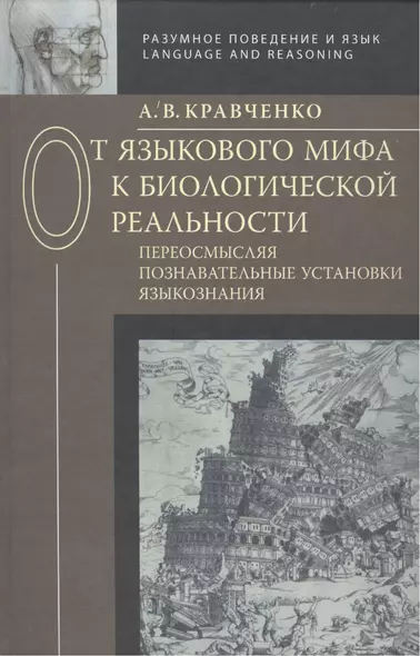 От языкового мифа к биологической реальности: переосмысляя познавательные установки языкознания - фото 1