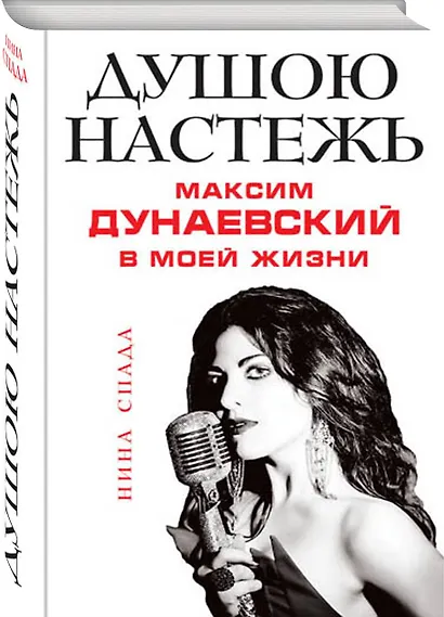 Душою настежь. Максим Дунаевский в моей жизни - фото 3