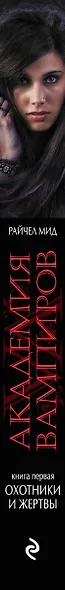 Академия вампиров. Кн.1 : Охотники и жертвы : роман - фото 4