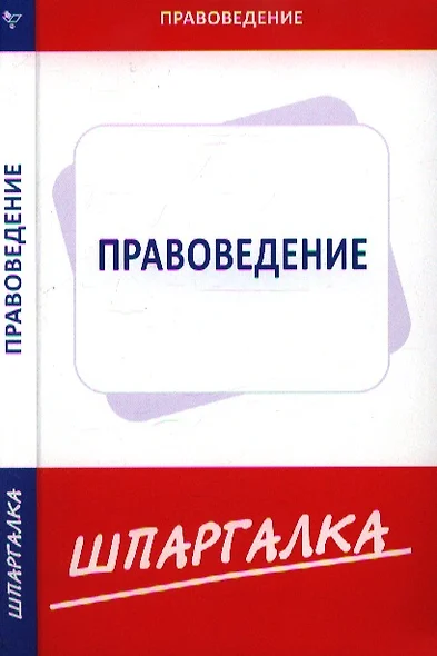 Шпаргалка по правоведению  [Текст]. - фото 1