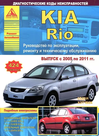 KIA Rio Вып. 2005 - 2011 Седан/Хэтчбек с б. д. 1,4 1,6 л Ремонт Эксплуатация ТО Диагн. коды неиспр. - фото 1