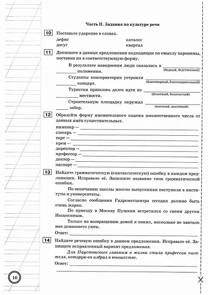 ВПР. Русский язык. 10 класс.  Практикум по выполнению типовых заданий. 10 вариантов заданий. Подробные критерии оценивания. Ответы - фото 5