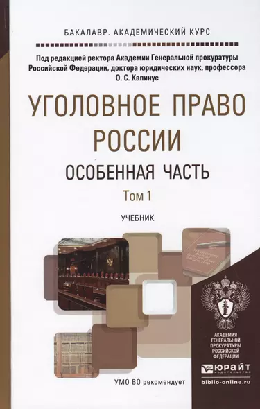 Уголовное право России. Особенная часть. В 2 томах. Том 1. Преступления против личности. Преступления в сфере экономики. Учебник для академического бакалавриата (комплект из 2 книг) - фото 1