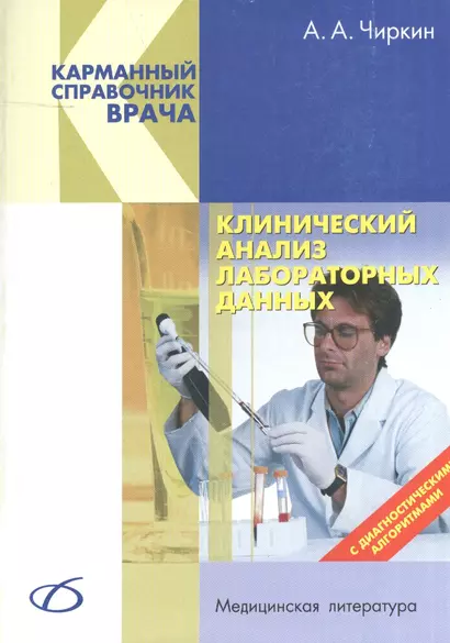 Клинический анализ лабораторных данных - фото 1