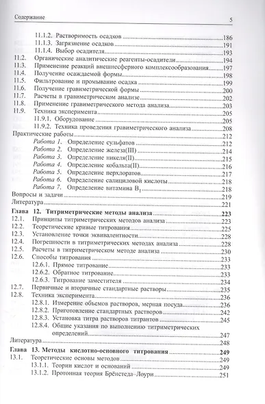 Аналитическая химия. Химические методы анализа - фото 4