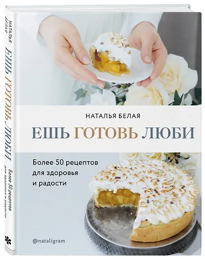 Ешь, готовь, люби. Более 50 рецептов для здоровья и радости. - фото 3