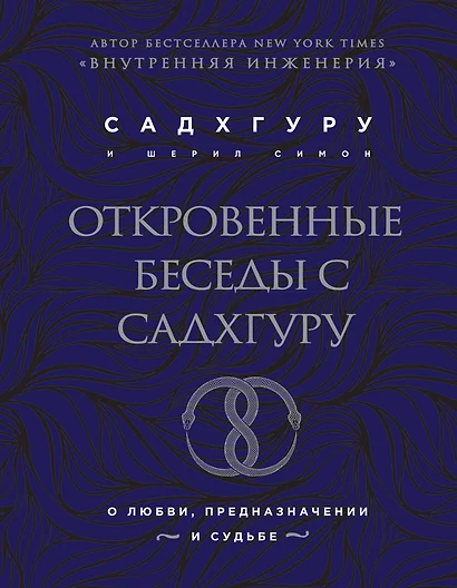 Откровенные беседы с Садхгуру. О любви, предназначении и судьбе (бизнес) - фото 1