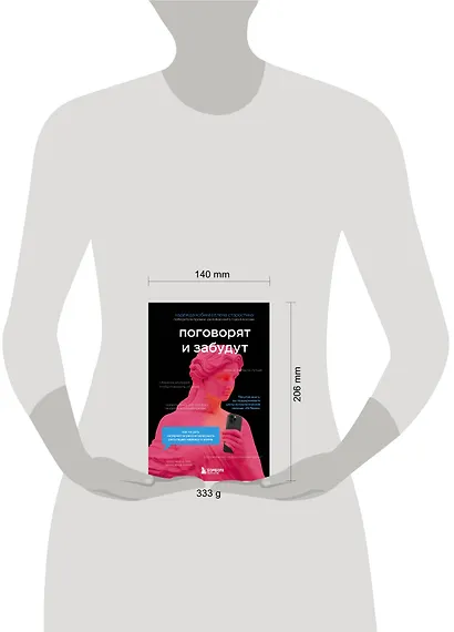 Поговорят и забудут. Как не дать интернет-агрессии разрушить репутацию, карьеру и жизнь - фото 10