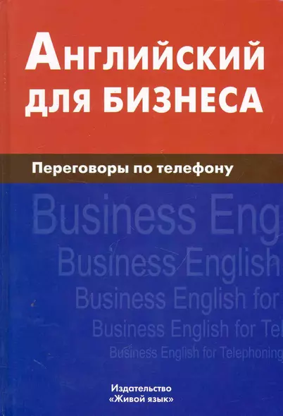 Английский для бизнеса.. Переговоры по телефону - фото 1