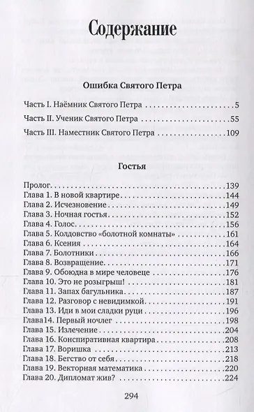 Ошибка Святого Петра Гостья (Бук) - фото 2