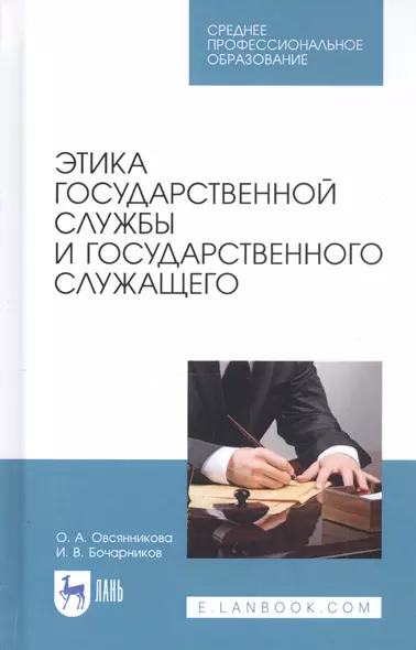 Этика государственной службы и государственного служащего. Учебное пособие - фото 1