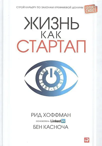 Жизнь как стартап: Строй карьеру по законам Кремниевой долины - фото 1